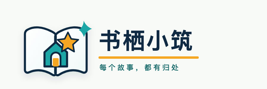 书栖小筑 - 原创小说与故事分享阅读社区
